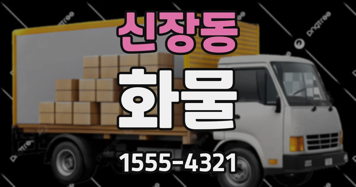 신장동 화물