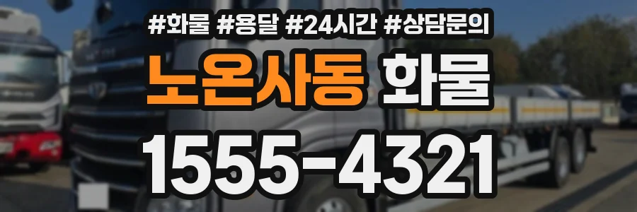 노온사동 화물