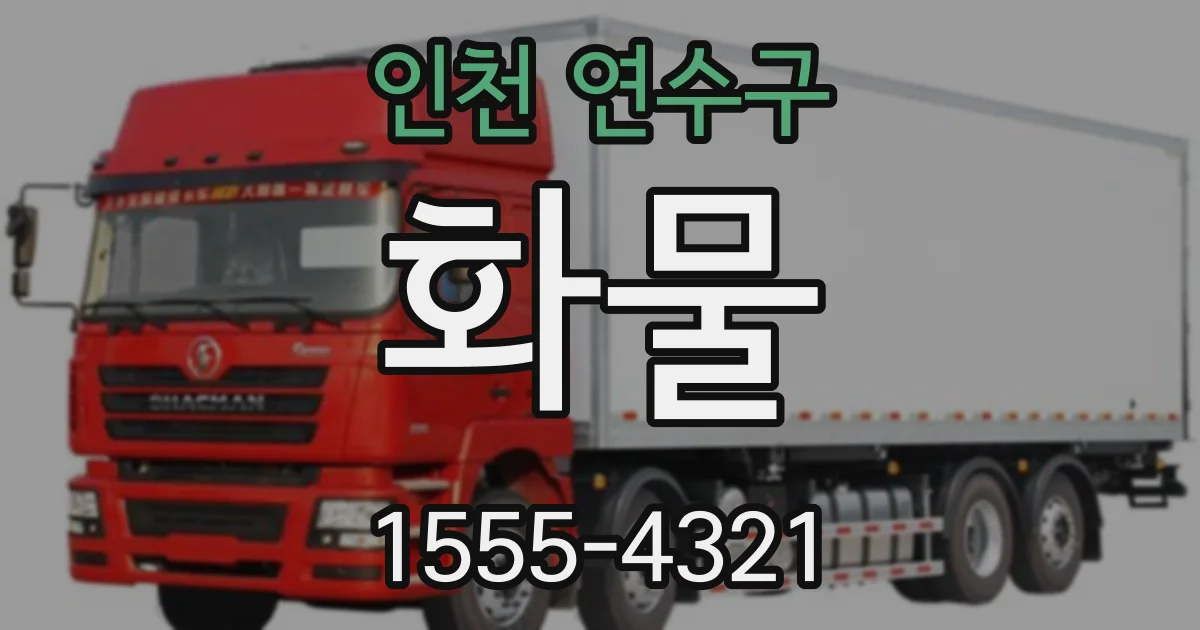 인천 연수구 화물