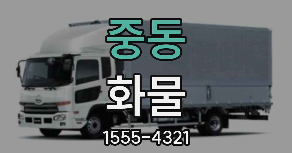 중동 화물