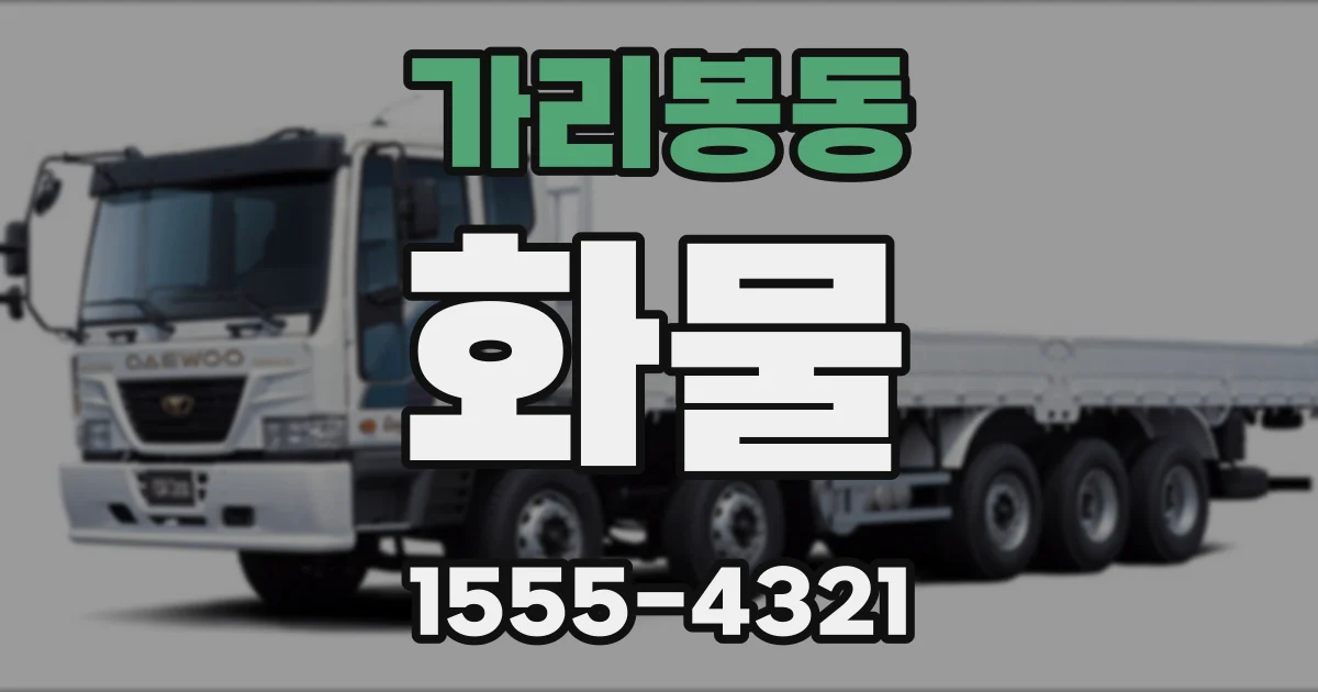 가리봉동 화물