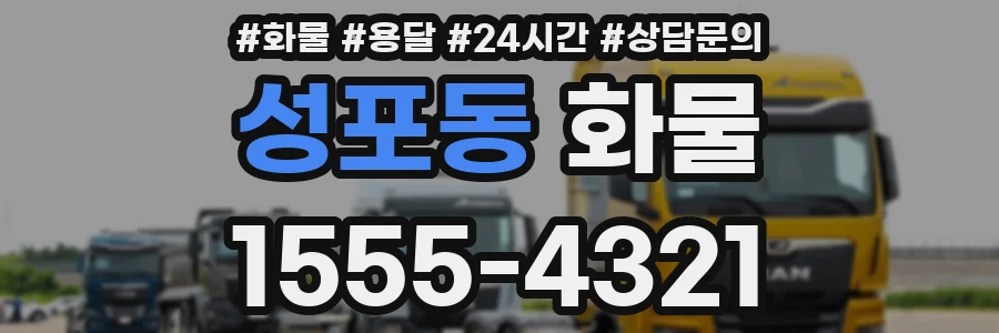 성포동 화물
