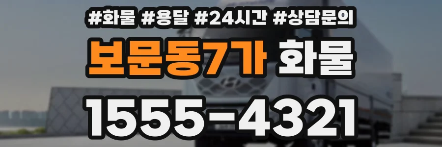 보문동7가 화물