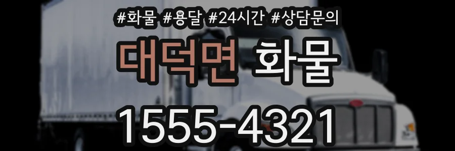 대덕면 화물