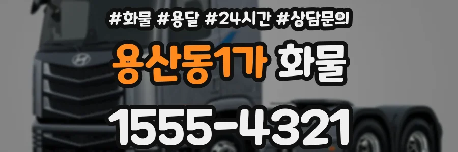 용산동1가 화물