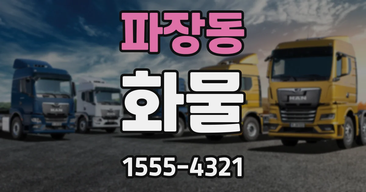 파장동 화물
