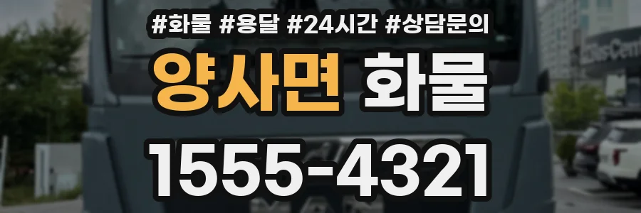 양사면 화물