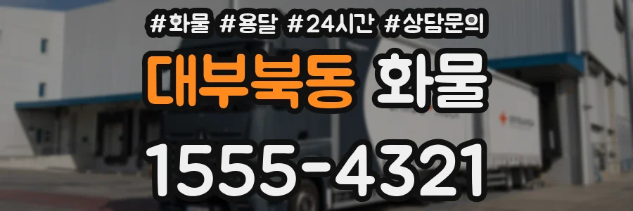 대부북동 화물