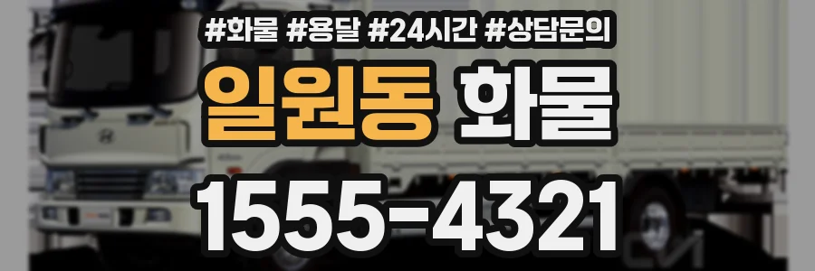 일원동 화물