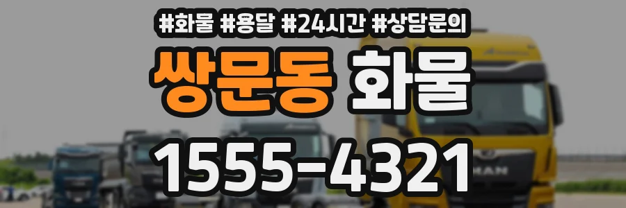 쌍문동 화물