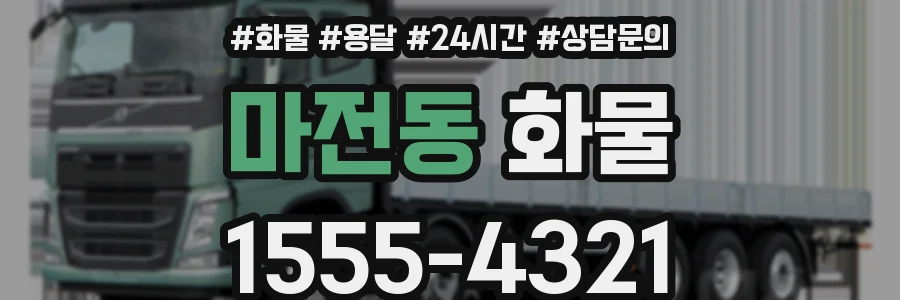 마전동 화물