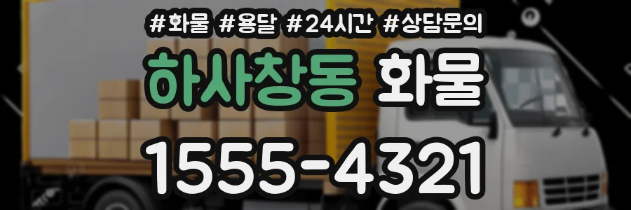 하사창동 화물