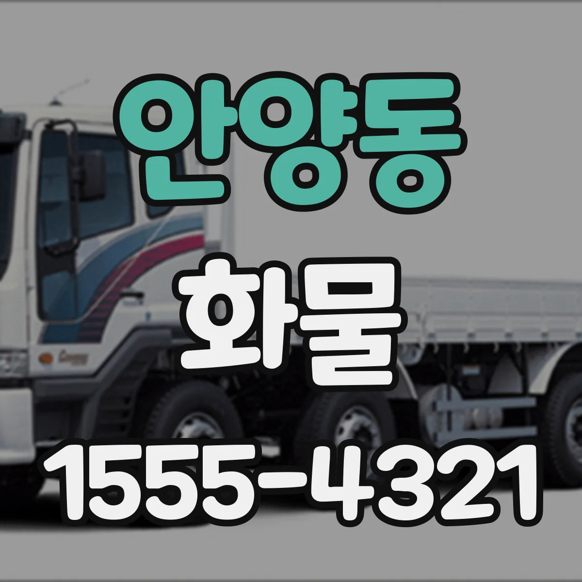 안양동 화물