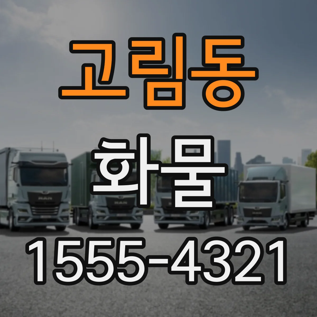 고림동 화물