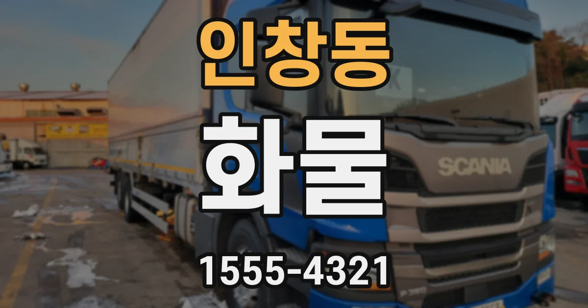 인창동 화물