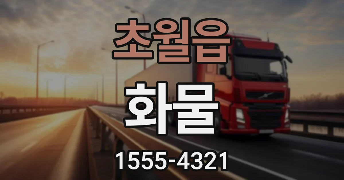 초월읍 화물