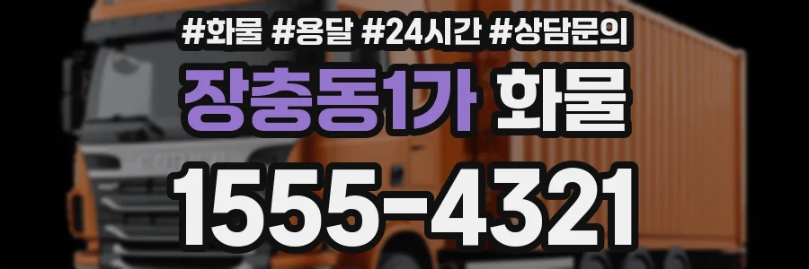 장충동1가 화물