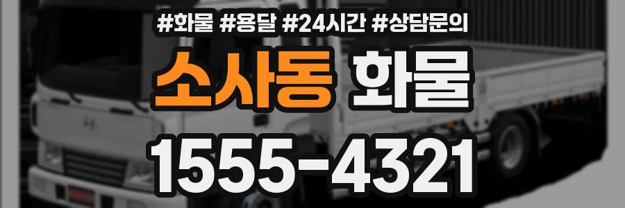 소사동 화물
