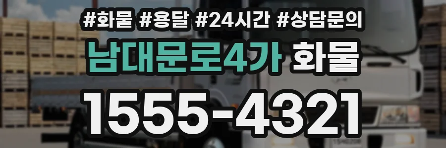 남대문로4가 화물