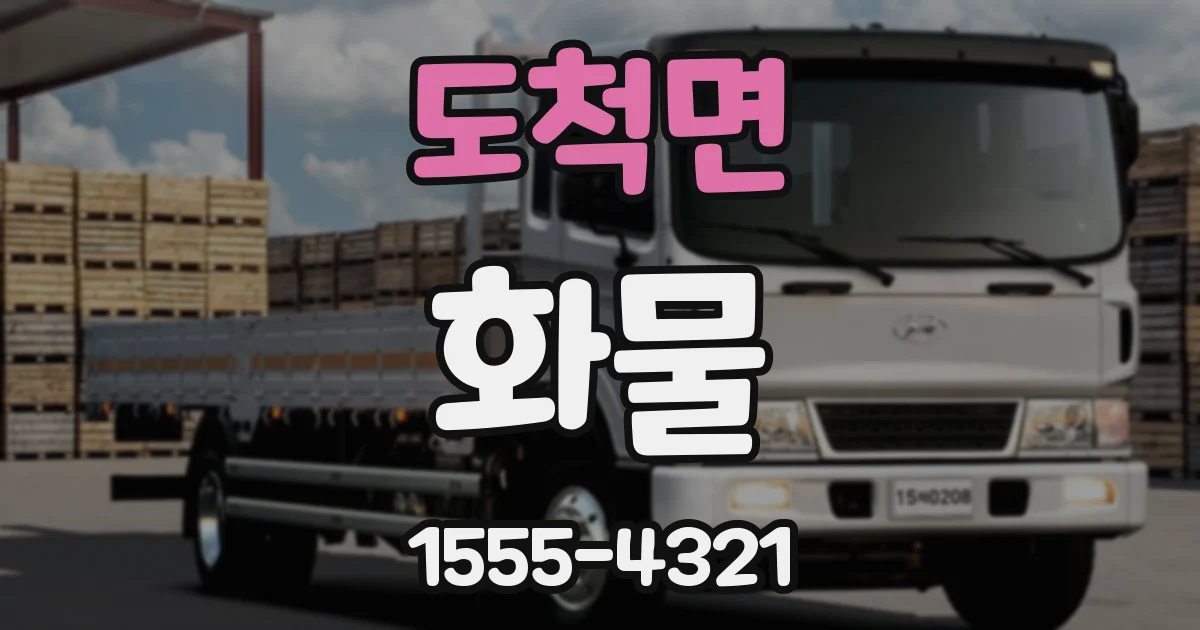 도척면 화물