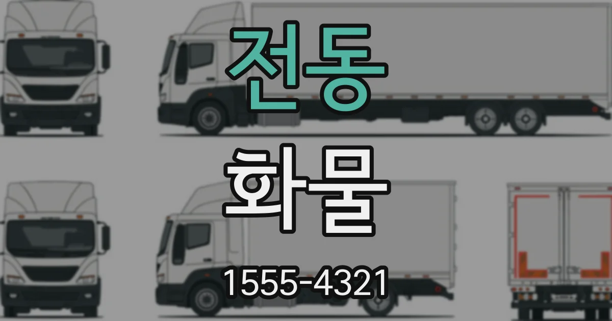 전동 화물