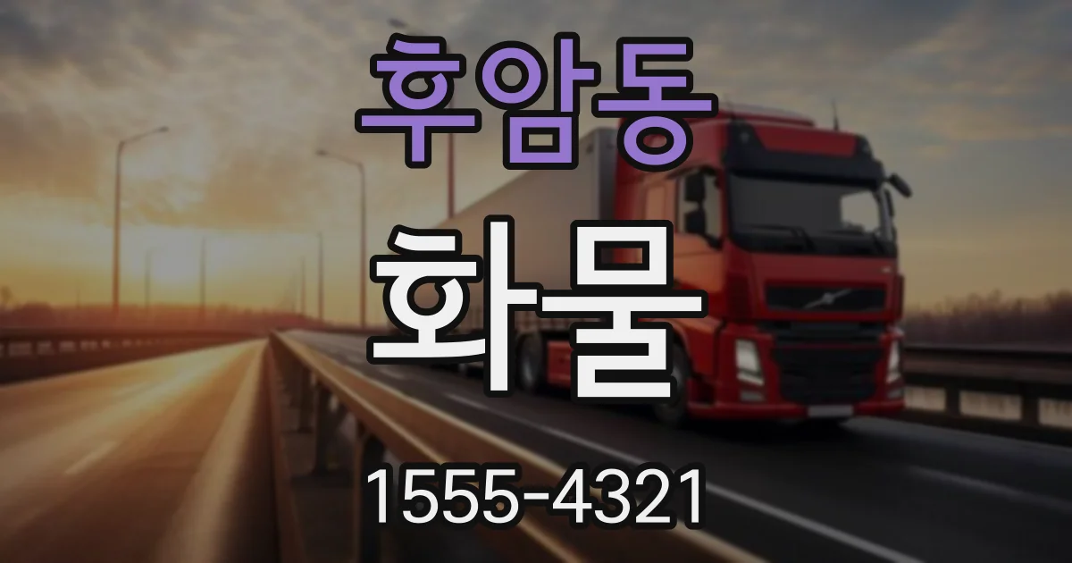 후암동 화물