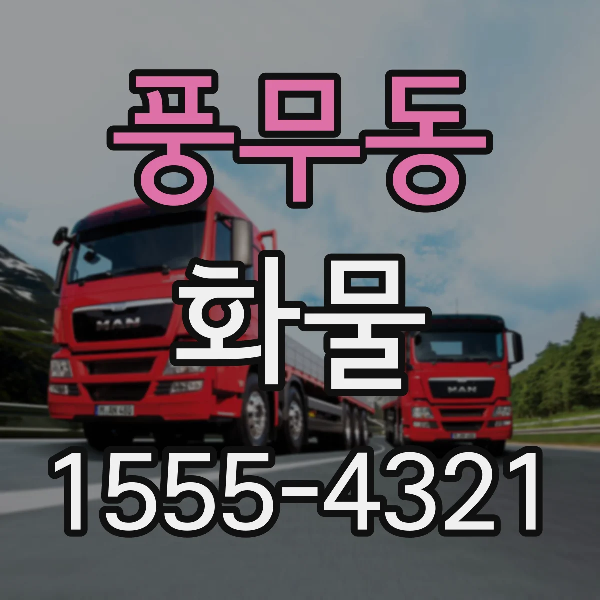 풍무동 화물