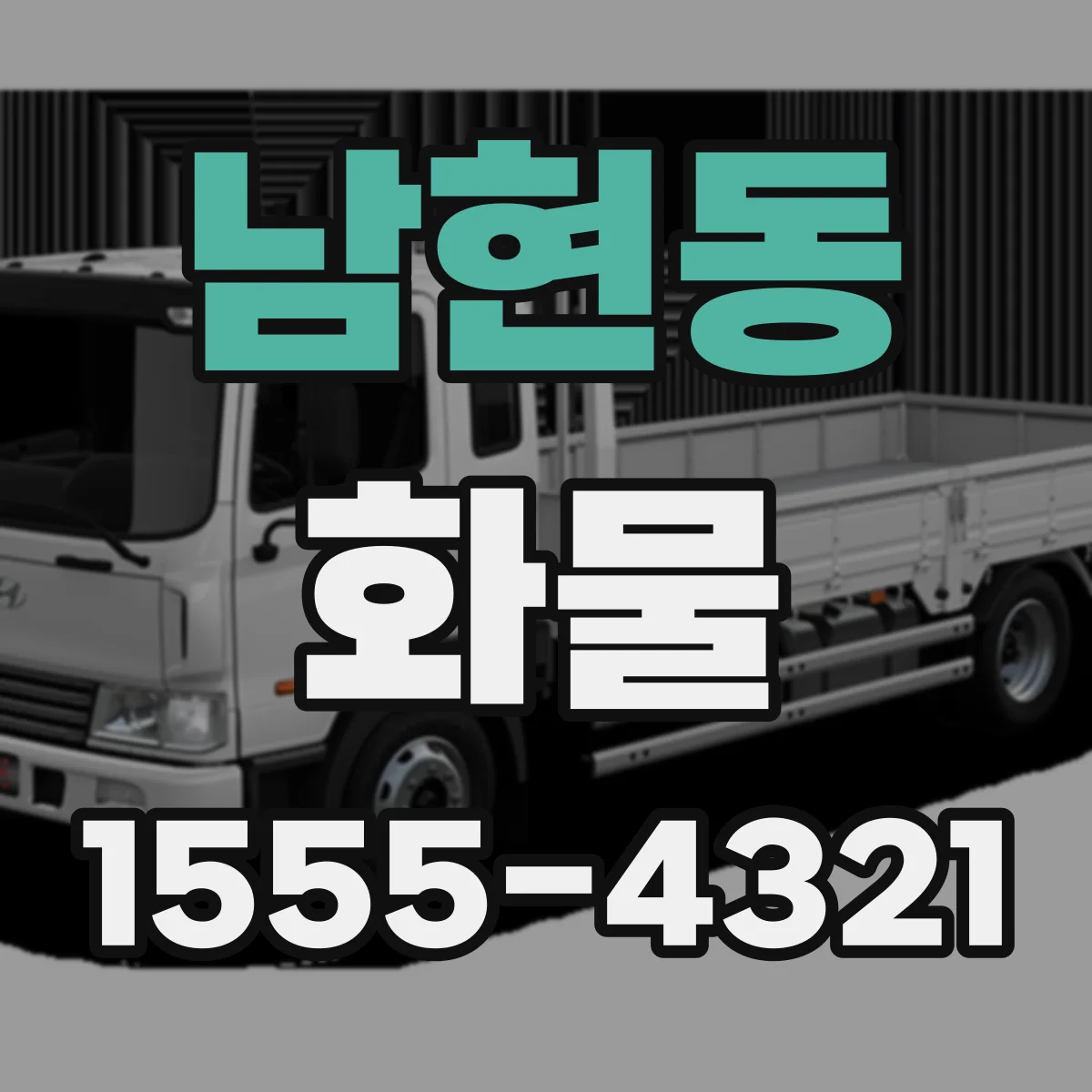 남현동 화물