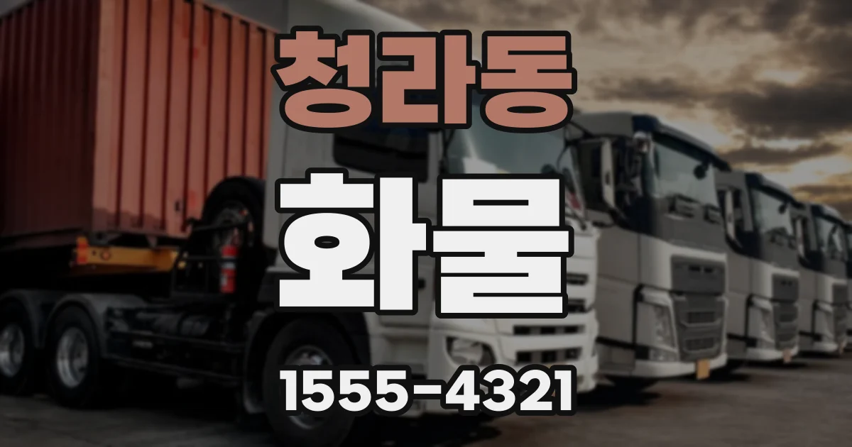 청라동 화물