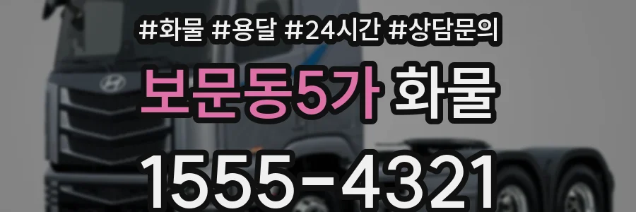 보문동5가 화물