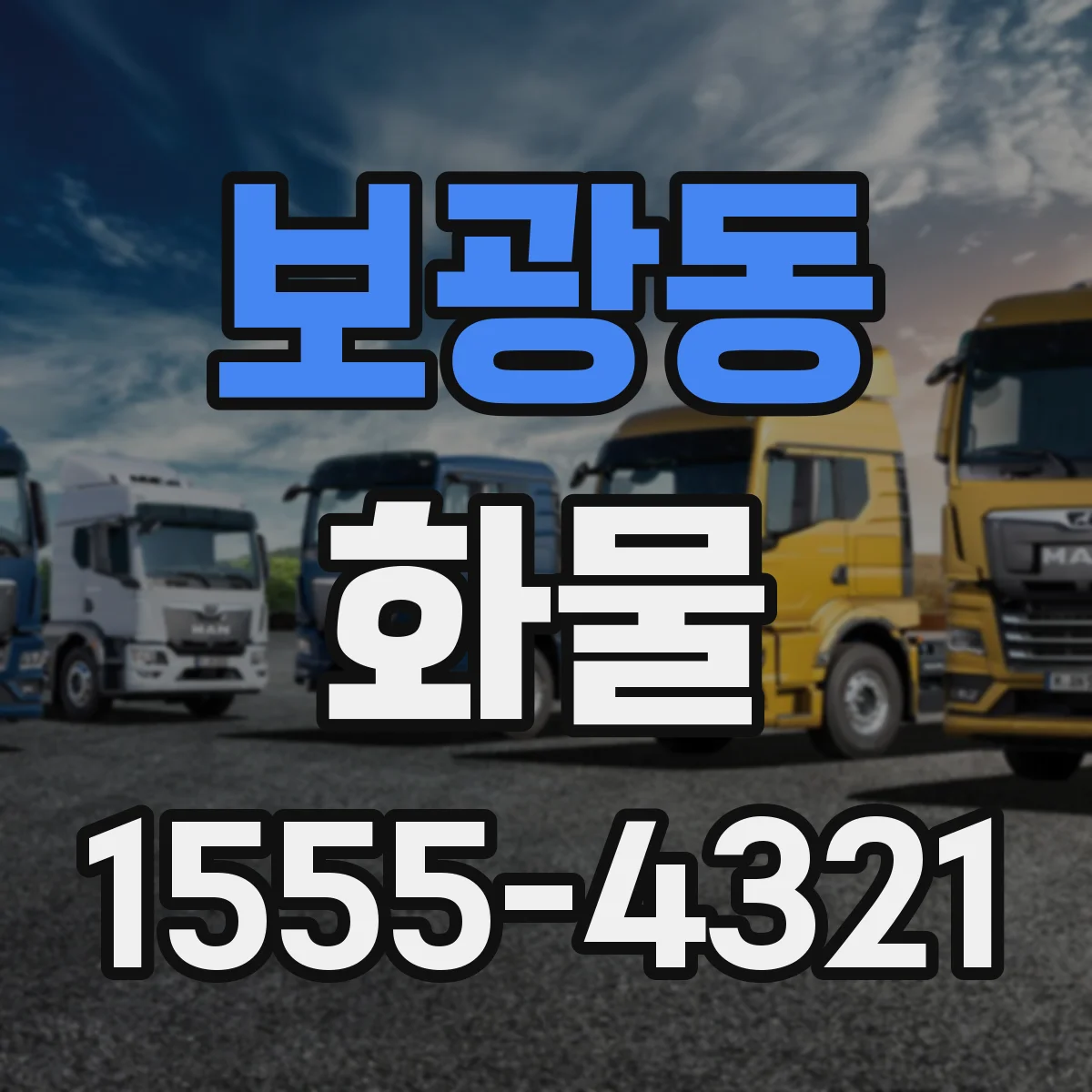 보광동 화물