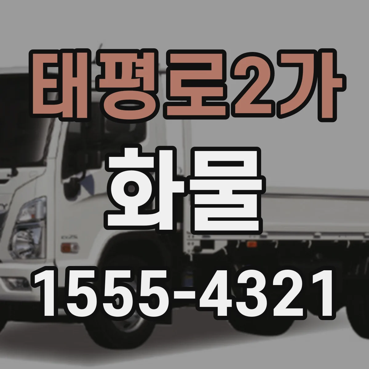 태평로2가 화물
