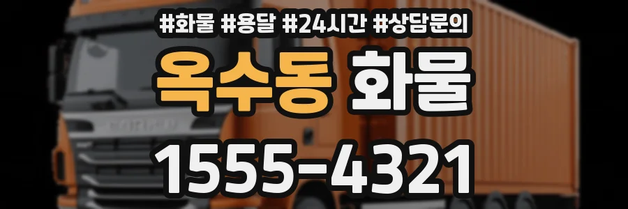 옥수동 화물