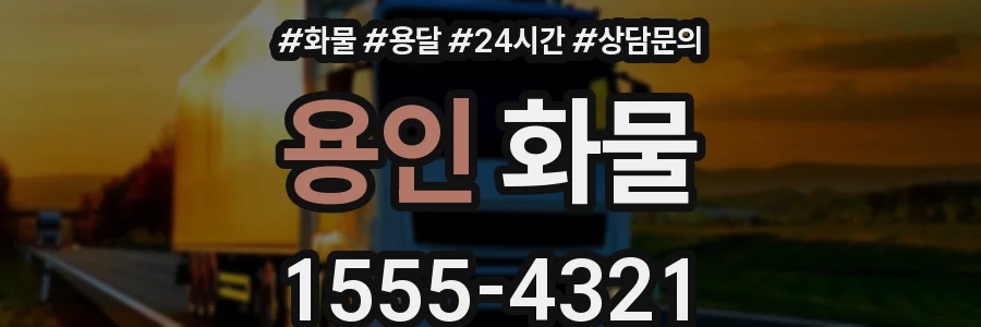 용인 화물