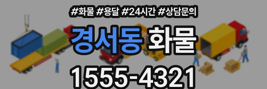 경서동 화물