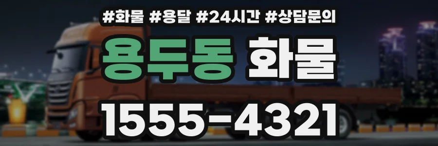 용두동 화물