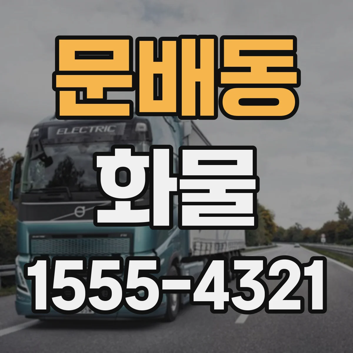 문배동 화물