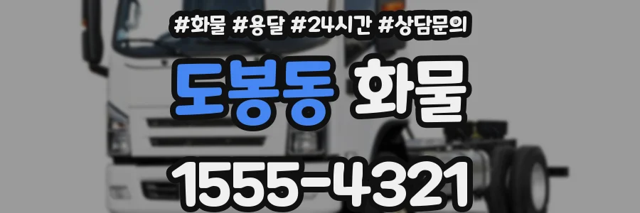 도봉동 화물