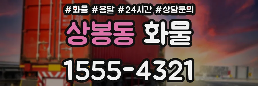 상봉동 화물