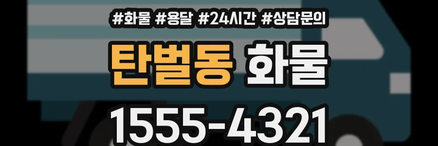 탄벌동 화물