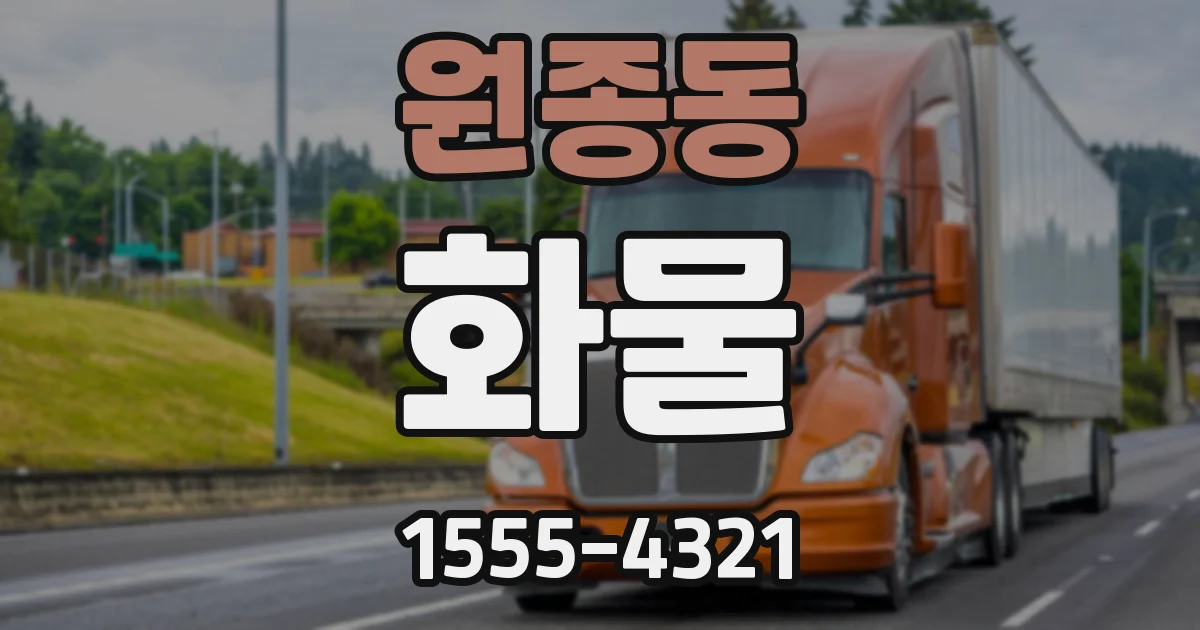 원종동 화물