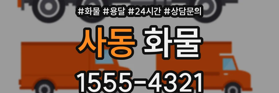 사동 화물