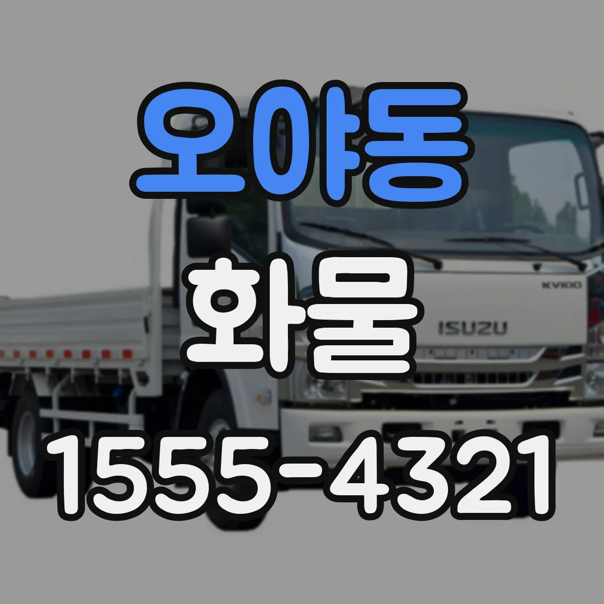 오야동 화물