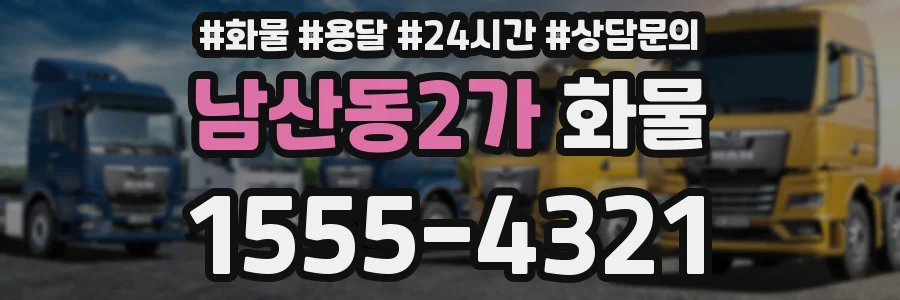 남산동2가 화물