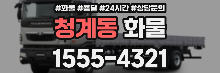 청계동 화물