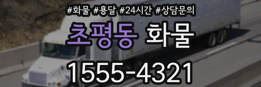 초평동 화물