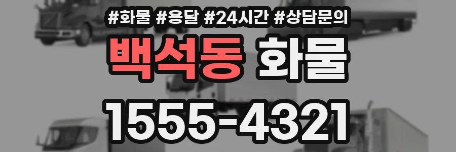 백석동 화물