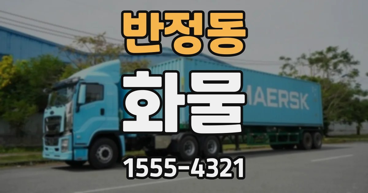 반정동 화물