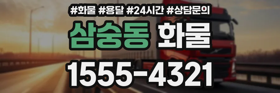 삼숭동 화물