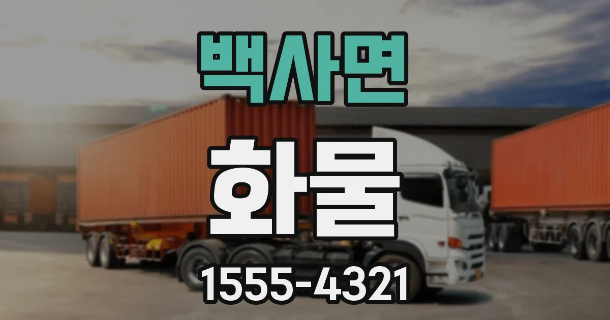 백사면 화물